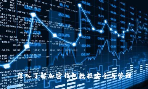 深入了解加密钱包数据安全与管理