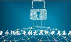 数字货币钱包专利发展现