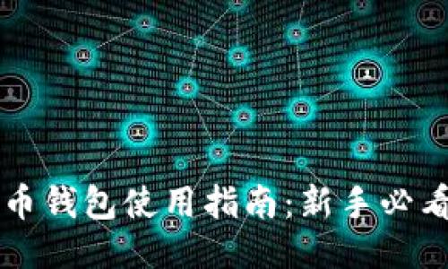 币钱包使用指南：新手必看