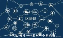  TP钱包：通过BNB获利的全