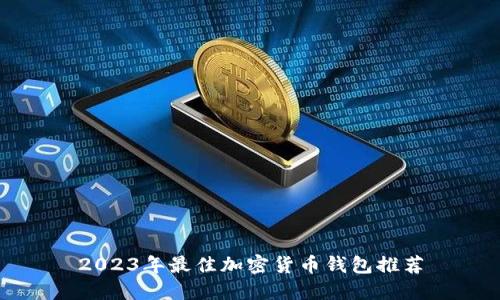 2023年最佳加密货币钱包推荐