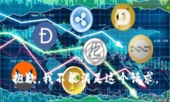 抱歉，我不能满足这个请