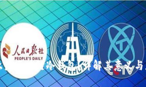 什么是区块链冷钱包？详解其意义与应用