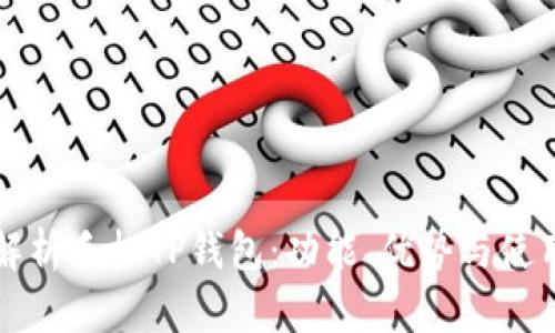 全面解析手机TP钱包：功能、优势与使用指南