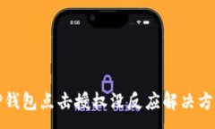 :TP钱包点击授权没反应解