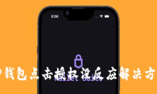 :
TP钱包点击授权没反应解决方案