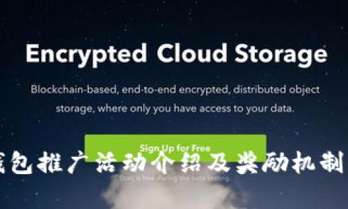 TP钱包推广活动介绍及奖励机制解析