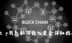  t p钱包如何转入资金详细