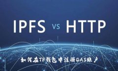 如何在TP钱包中注册DAS账户