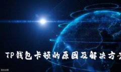 : TP钱包卡顿的原因及解决