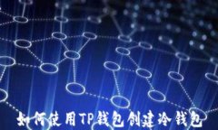 如何使用TP钱包创建冷钱包