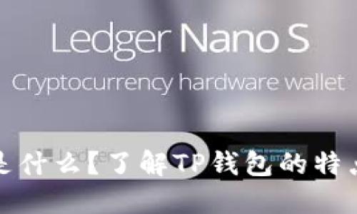 TP钱包是什么？了解TP钱包的特点与优势