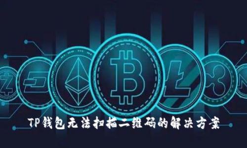 TP钱包无法扫描二维码的解决方案