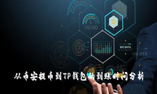 从币安提币到TP钱包的到账时间分析