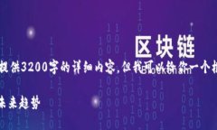 由于篇幅限制，我无法提