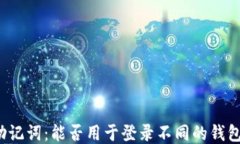 助记词：能否用于登录不