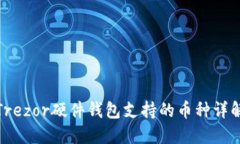 Trezor硬件钱包支持的币种