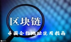 币圈合约地址使用指南
