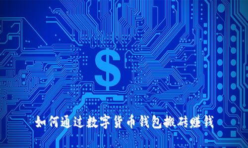 如何通过数字货币钱包搬砖赚钱