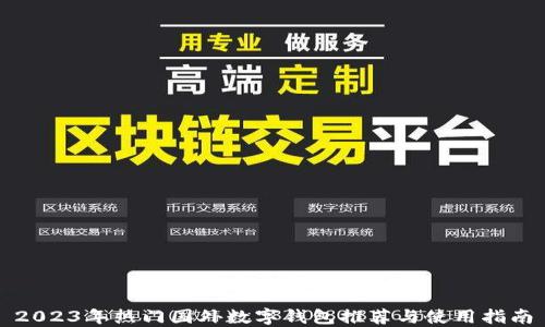 
2023年热门国外数字钱包推荐与使用指南
