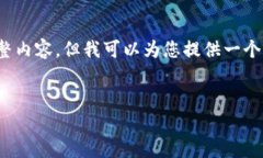 注意：由于字数限制，我