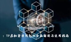 : TP虚拟货币钱包的全面解