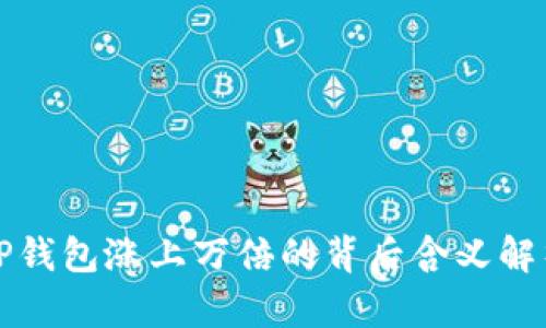 TP钱包涨上万倍的背后含义解析