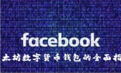 以太坊数字货币钱包的全