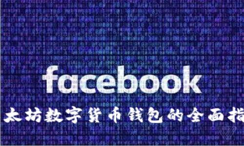 以太坊数字货币钱包的全面指南