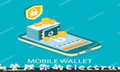 如何找到和管理你的Elec