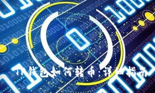  TP钱包如何转币：详细指南