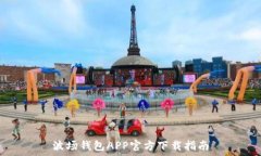   波场钱包APP官方下载指南