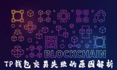 TP钱包交易失败的原因解析