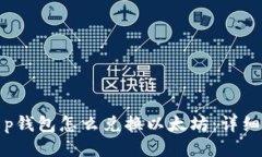 : t p钱包怎么兑换以太坊：