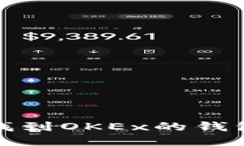 如何找到OKEx的钱包地址