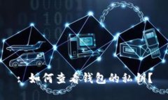 : 如何查看钱包的私钥？