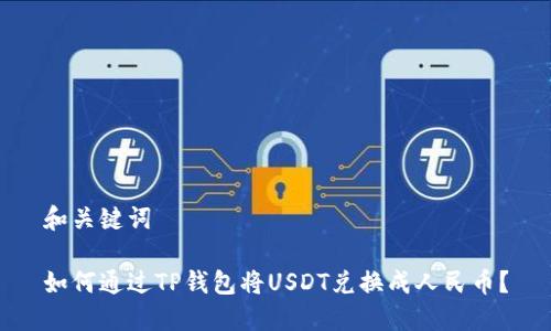 和关键词

如何通过TP钱包将USDT兑换成人民币？