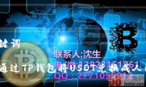 和关键词

如何通过TP钱包将USDT兑换成人民币？