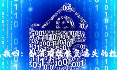 IM钱包找回: 如何有效恢复丢失的数字钱包