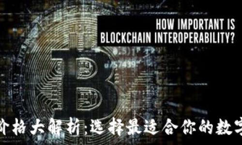  
区块链新钱包价格大解析：选择最适合你的数字资产管理工具