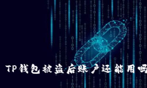 : TP钱包被盗后账户还能用吗？