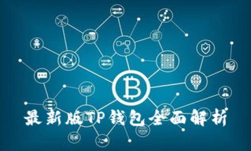 最新版TP钱包全面解析