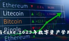 TP钱包与Cake：2023年数字资