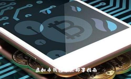虚拟币钱包单点部署指南