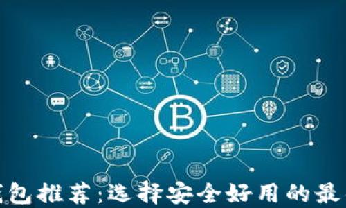 
加密钱包推荐：选择安全好用的最佳方案