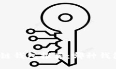 : 区块链钱包推荐：哪种钱