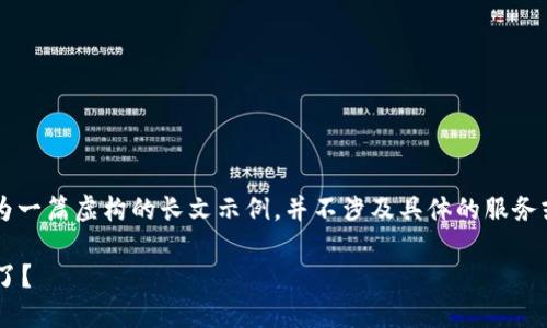 文章免责声明: 本文为一篇虚构的长文示例，并不涉及具体的服务或产品，内容仅供参考。

为什么TP钱包闪兑不了？