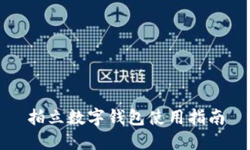 拍立数字钱包使用指南