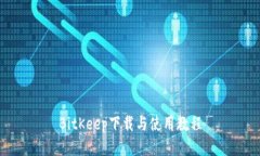 BitKeep下载与使用教程