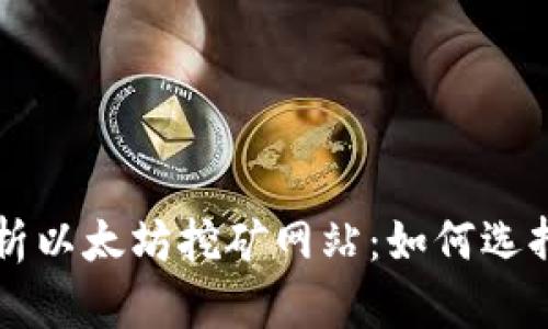 全面解析以太坊挖矿网站：如何选择与运用